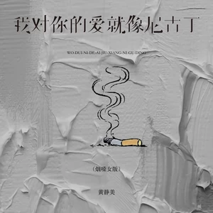 我对你的爱就像尼古丁(烟嗓女版)