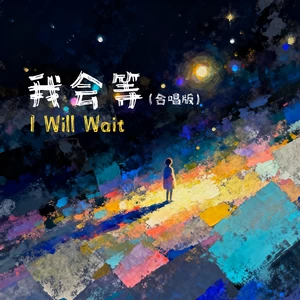 我会等(合唱版)