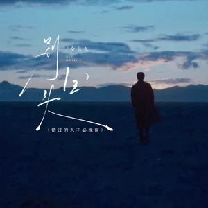 别回头（错过的人不必挽留）
