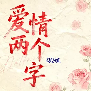 爱情两个字(女版)