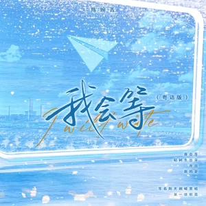 我会等(粤语版)