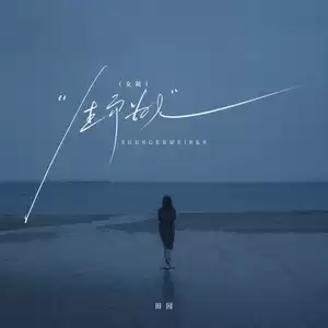 生而为人(女版)