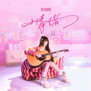 小情绪(抒情版)