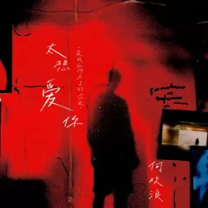 太想爱你(是我压抑不了的念头)