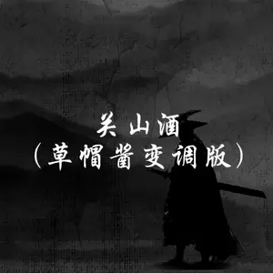 关山酒(降调版)