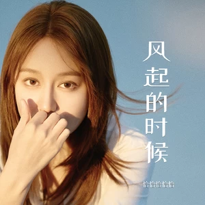 风起的时候(合唱版)