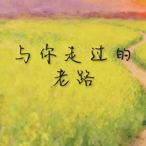 与你走过的老路(男生版)