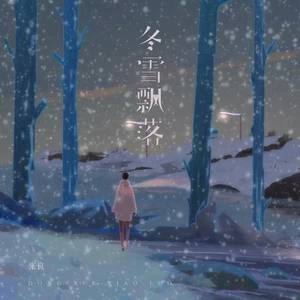 冬雪飘落(烟嗓男声版)