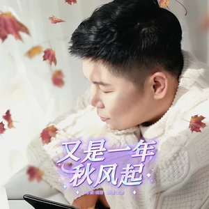 又是一年秋风起