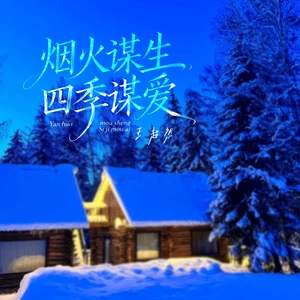 烟火谋生四季谋爱