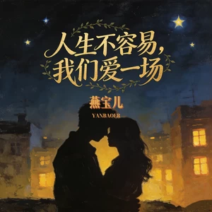 人生不容易我们爱一场