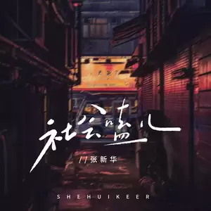 社会嗑儿(DJAx祥版)