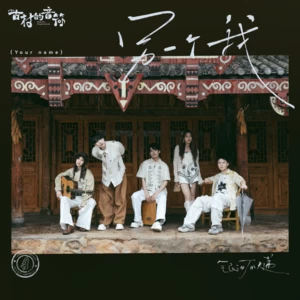 另一个我 (Your Name)