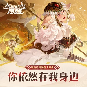 你依然在我身边