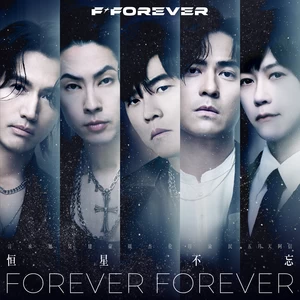 恒星不忘 Forever Forever