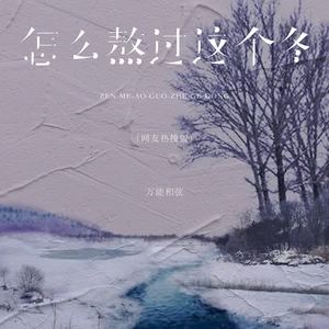 怎么熬过这个冬(网友热搜版)