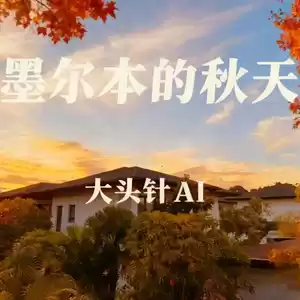 墨尔本的秋天(摇滚版)