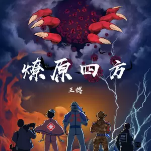 燎原四方(其他)