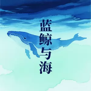 蓝鲸与海