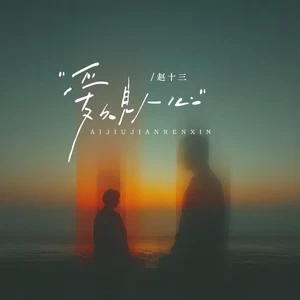 爱久见人心(女声版)