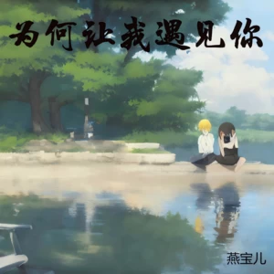 为何让我遇见你