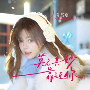 莫名其妙靠近你