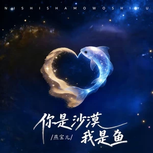 你是沙漠我是鱼