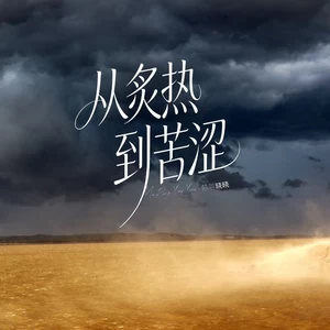 从炙热到苦涩(女版)