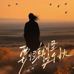 要怪就怪这个秋（月亮月亮你别笑我）