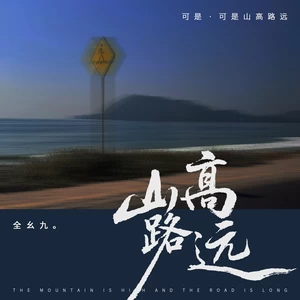 山高路远(可是，可是山高路远)