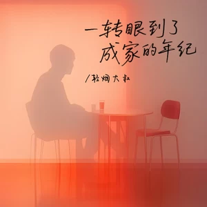 一转眼到了成家的年纪