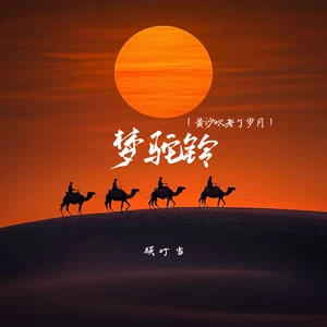 梦驼铃 (黄沙吹老了岁月)