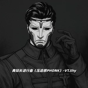 典狱长进行曲 (压迫感PHONK)