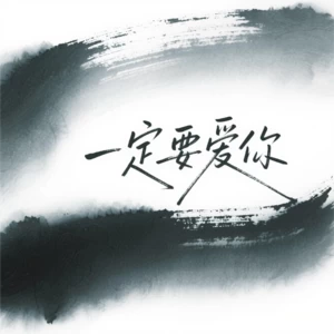 一定要爱你(深情高燃版)