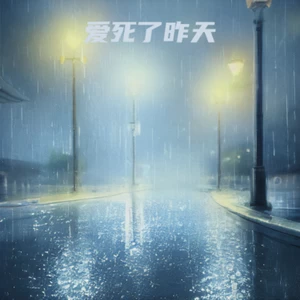 苦海无涯(一生所爱)