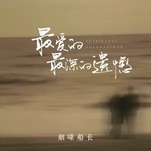 最爱的最深的遗憾