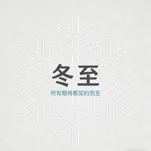 我听雪说你已经忘了我