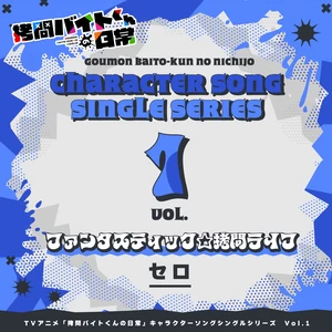 ファンタスティック☆拷問ライフ(PV Size)