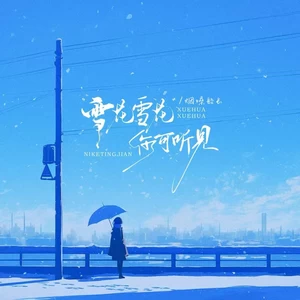 雪花雪花你可听见(烟嗓版)