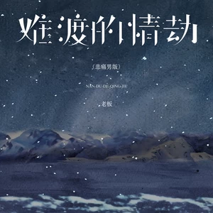 难渡的情劫(悲痛男版)