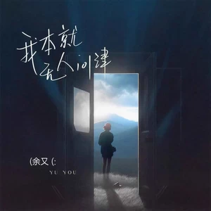 我本就无人问津