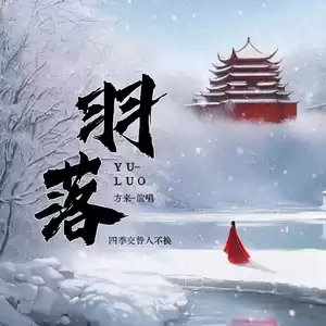 羽落 (四季交替人不换)