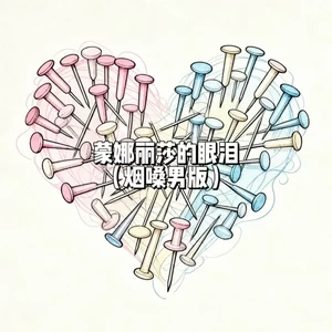 蒙娜丽莎的眼泪(烟嗓男版)