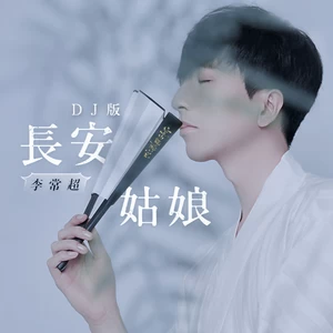 长安姑娘(DJ黑楼兰版)