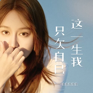 这一生我只欠自己