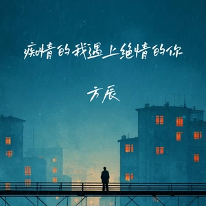 痴情的我 遇上绝情的你