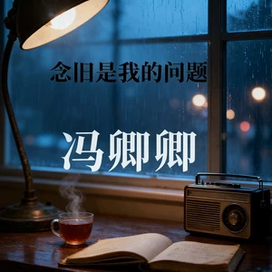 念旧是我的问题