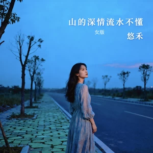 山的深情流水不懂(女版)