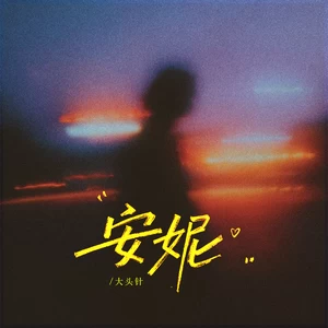 安妮（安妮我不能失去你）