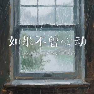 如果不曾心动(烟嗓版)